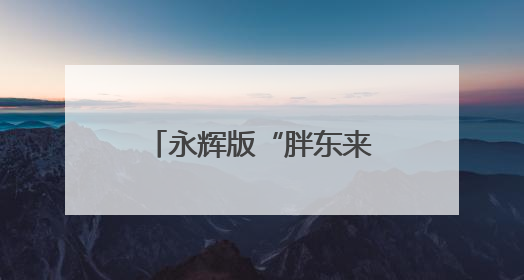永辉版“胖东来”今日丰台亮相，月底前再开一家