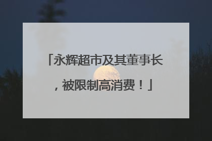 永辉超市及其董事长，被限制高消费！