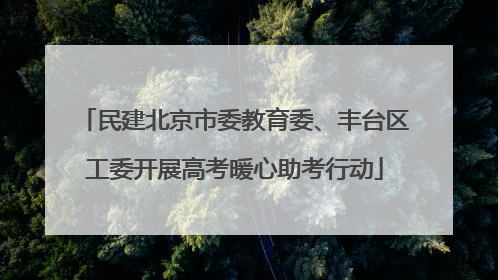 民建北京市委教育委、丰台区工委开展高考暖心助考行动