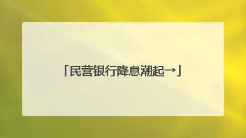 民营银行降息潮起→