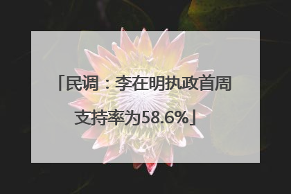民调：李在明执政首周支持率为58.6%