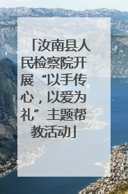 汝南县人民检察院开展“以手传心，以爱为礼”主题帮教活动