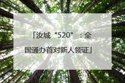 汝城“520”：全国通办首对新人领证
