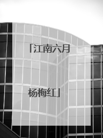 江南六月杨梅红