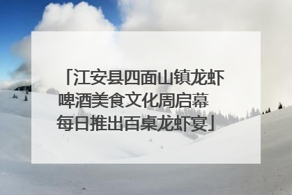 江安县四面山镇龙虾啤酒美食文化周启幕 每日推出百桌龙虾宴