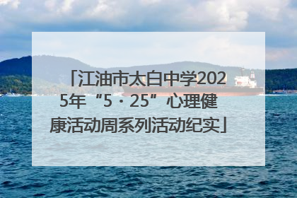 江油市太白中学2025年“5・25”心理健康活动周系列活动纪实
