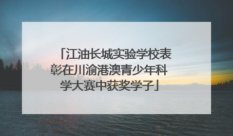 江油长城实验学校表彰在川渝港澳青少年科学大赛中获奖学子