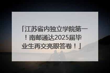 江苏省内独立学院第一！南邮通达2025届毕业生再交亮眼答卷！