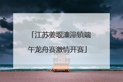 江苏姜堰溱潼镇端午龙舟赛激情开赛