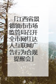 江西省景德镇市市场监管局召开全市网红达人互联网广告行为合规提醒会