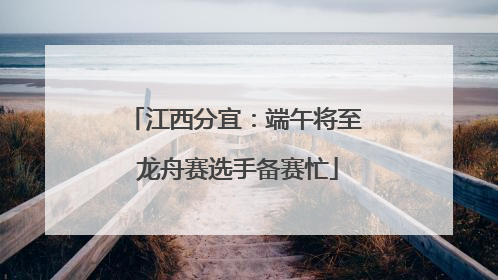 江西分宜：端午将至 龙舟赛选手备赛忙