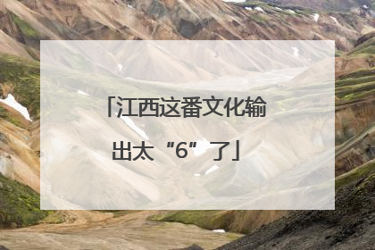 江西这番文化输出太“6”了
