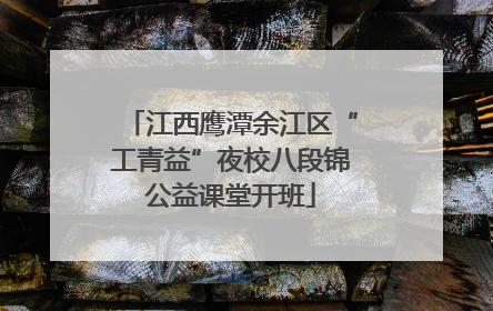 江西鹰潭余江区“工青益”夜校八段锦公益课堂开班