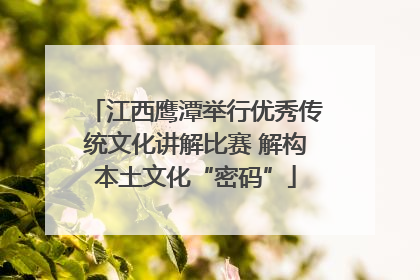 江西鹰潭举行优秀传统文化讲解比赛 解构本土文化“密码”