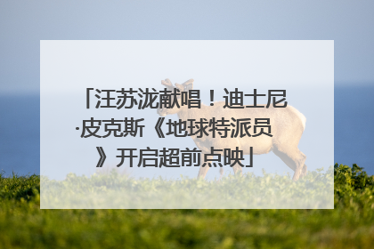 汪苏泷献唱！迪士尼·皮克斯《地球特派员》开启超前点映