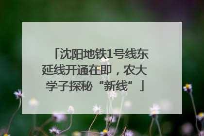 沈阳地铁1号线东延线开通在即，农大学子探秘“新线”