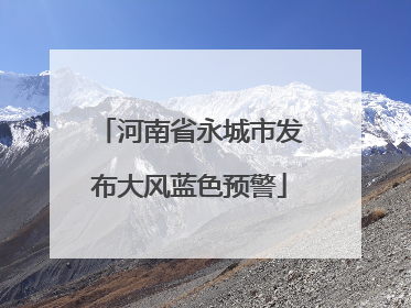 河南省永城市发布大风蓝色预警