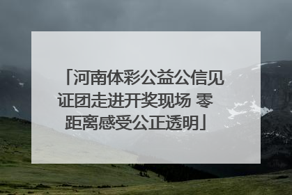 河南体彩公益公信见证团走进开奖现场 零距离感受公正透明