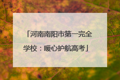 河南南阳市第一完全学校：暖心护航高考