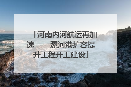 河南内河航运再加速——漯河港扩容提升工程开工建设