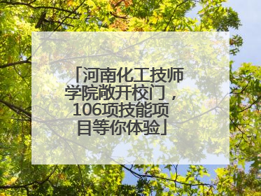 河南化工技师学院敞开校门，106项技能项目等你体验