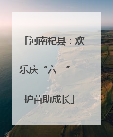 河南杞县：欢乐庆“六一” 护苗助成长