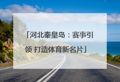 河北秦皇岛：赛事引领 打造体育新名片