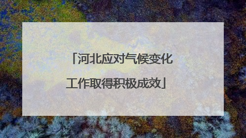 河北应对气候变化工作取得积极成效