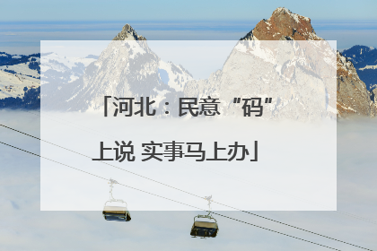 河北：民意“码”上说 实事马上办