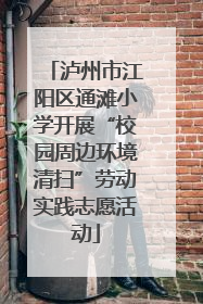 泸州市江阳区通滩小学开展“校园周边环境清扫”劳动实践志愿活动