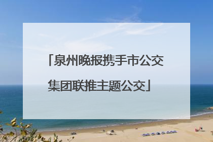 泉州晚报携手市公交集团联推主题公交