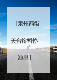 泉州西街天台将暂停演出