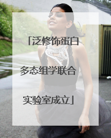 泛修饰蛋白多态组学联合实验室成立