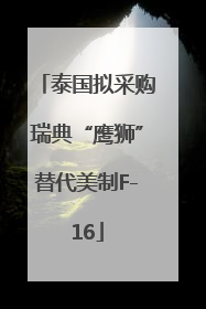 泰国拟采购瑞典“鹰狮”替代美制F-16