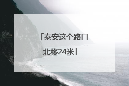 泰安这个路口北移24米