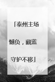 泰州主场憾负，藏蓝守护不移