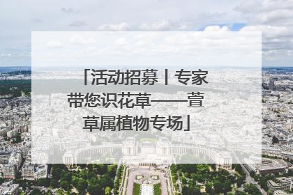活动招募丨专家带您识花草——萱草属植物专场
