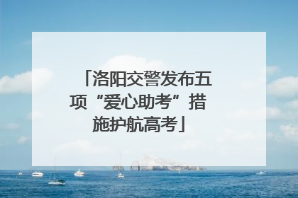 洛阳交警发布五项“爱心助考”措施护航高考