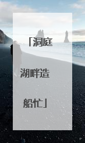洞庭湖畔造船忙
