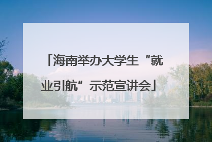 海南举办大学生“就业引航”示范宣讲会