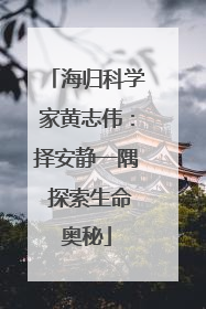 海归科学家黄志伟：择安静一隅 探索生命奥秘