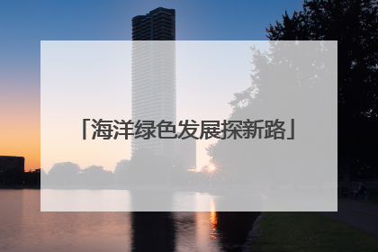 海洋绿色发展探新路
