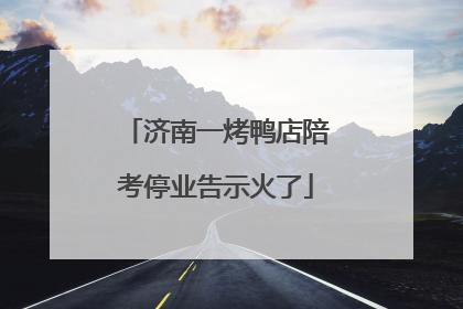 济南一烤鸭店陪考停业告示火了