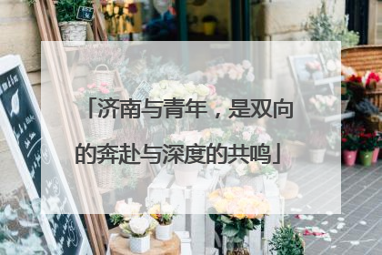 济南与青年，是双向的奔赴与深度的共鸣