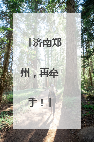 济南郑州，再牵手！