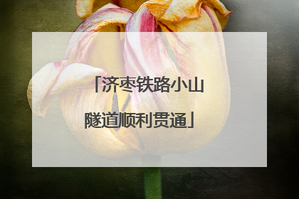 济枣铁路小山隧道顺利贯通