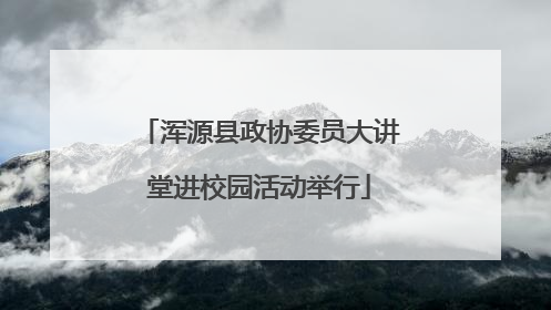 浑源县政协委员大讲堂进校园活动举行