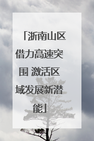 浙南山区借力高速突围 激活区域发展新潜能