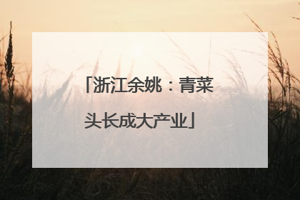 浙江余姚：青菜头长成大产业