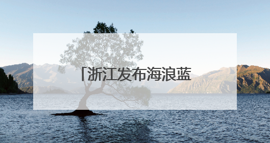 浙江发布海浪蓝色警报，预计16日傍晚解除